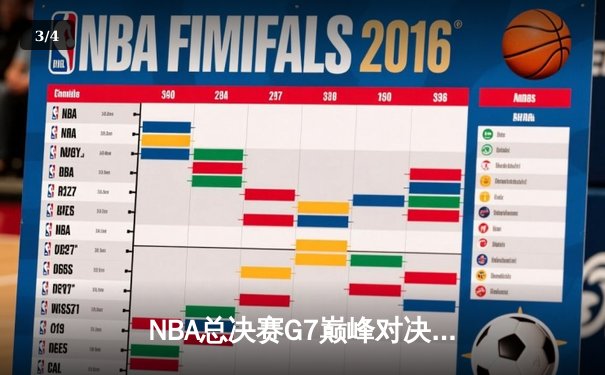 NBA总决赛G7巅峰对决：凯尔特人险胜勇士夺得队史第18冠 - 3