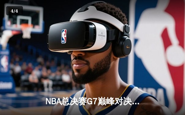 NBA总决赛G7巅峰对决：凯尔特人险胜勇士夺得队史第18冠 - 4
