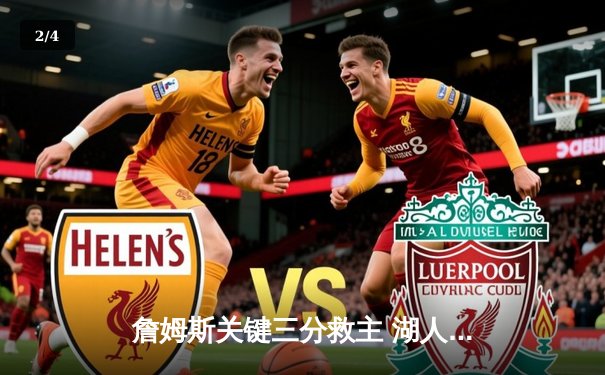 詹姆斯关键三分救主 湖人加时险胜勇士迎三连胜 - 2