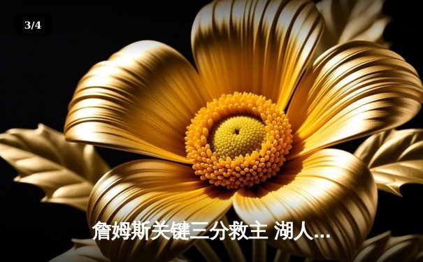 詹姆斯关键三分救主 湖人加时险胜勇士迎三连胜 - 3