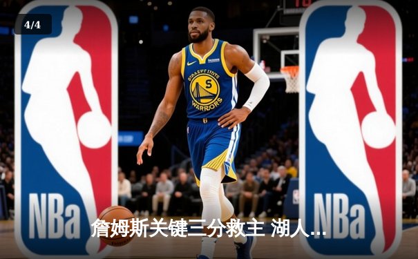 詹姆斯关键三分救主 湖人加时险胜勇士迎三连胜 - 4