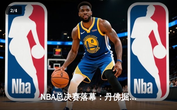 NBA总决赛落幕：丹佛掘金4-1力克迈阿密热火首夺总冠军，约基奇全票当选FMVP - 2