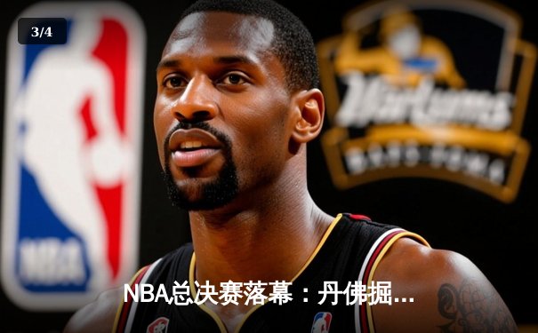 NBA总决赛落幕：丹佛掘金4-1力克迈阿密热火首夺总冠军，约基奇全票当选FMVP - 3