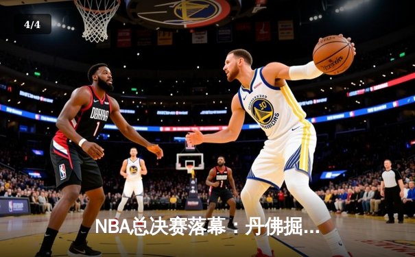 NBA总决赛落幕：丹佛掘金4-1力克迈阿密热火首夺总冠军，约基奇全票当选FMVP - 4