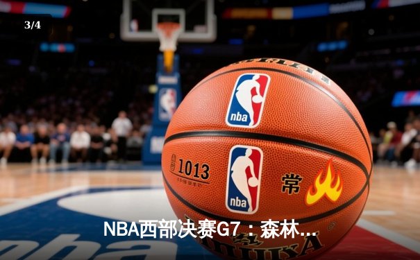 NBA西部决赛G7：森林狼加时险胜掘金 时隔20年重返总决赛 - 3
