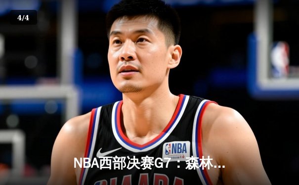 NBA西部决赛G7：森林狼加时险胜掘金 时隔20年重返总决赛 - 4