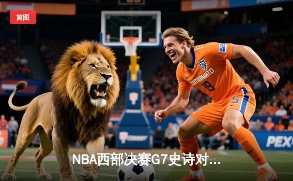 NBA西部决赛G7史诗对决：独行侠加时险胜森林狼，东契奇砍下三双率队挺进总决赛