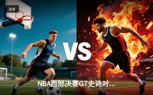 NBA西部决赛G7史诗对决：独行侠加时险胜森林狼，东契奇砍下三双率队挺进总决赛 - 2