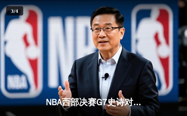 NBA西部决赛G7史诗对决：独行侠加时险胜森林狼，东契奇砍下三双率队挺进总决赛 - 3