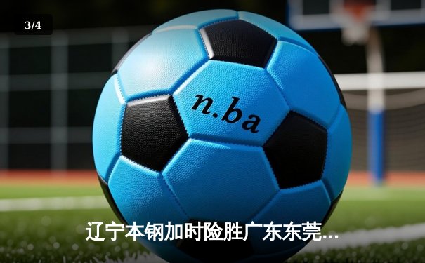 辽宁本钢加时险胜广东东莞大益 赵继伟33分主导惊天逆转 - 3