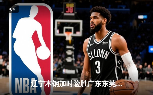 辽宁本钢加时险胜广东东莞大益 赵继伟33分主导惊天逆转 - 4