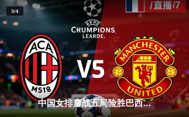 中国女排鏖战五局险胜巴西 袁心玥决胜局拦网定乾坤 - 3