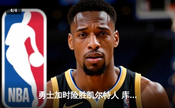 勇士加时险胜凯尔特人 库里狂砍40分创赛季新高 - 4