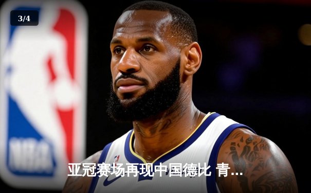 亚冠赛场再现中国德比 青岛海牛点球大战惜败浦和红钻 - 3