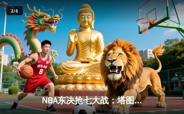 NBA东决抢七大战：塔图姆51分创历史纪录，凯尔特人逆转热火重返总决赛 - 2
