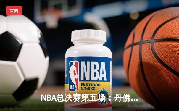 NBA总决赛第五场：丹佛掘金险胜迈阿密热火，约基奇三双率队夺赛点