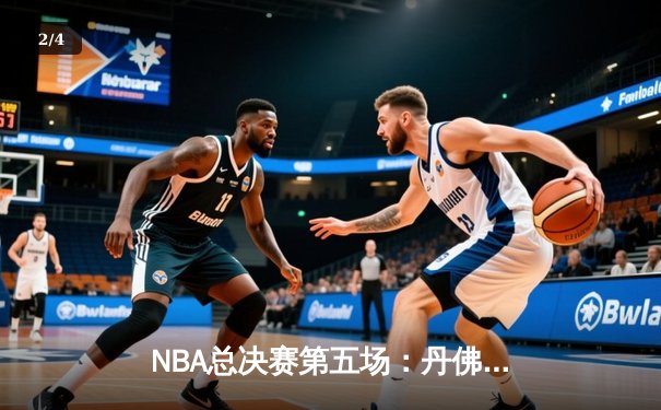 NBA总决赛第五场：丹佛掘金险胜迈阿密热火，约基奇三双率队夺赛点 - 2
