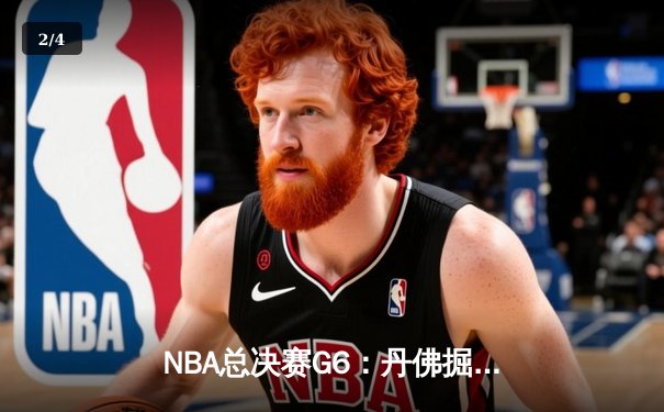 NBA总决赛G6：丹佛掘金103-90力克迈阿密热火 约基奇三双率队首夺总冠军 - 2