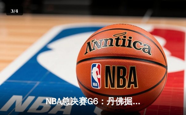 NBA总决赛G6：丹佛掘金103-90力克迈阿密热火 约基奇三双率队首夺总冠军 - 3