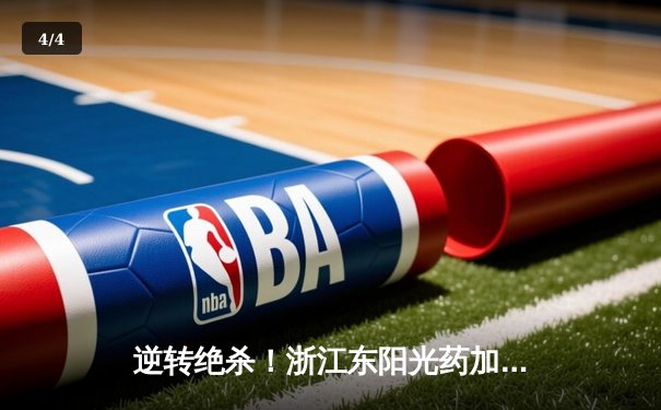 逆转绝杀！浙江东阳光药加时险胜上海久事，胡金秋砍36+12主宰内线 - 4