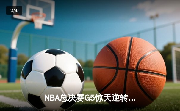 NBA总决赛G5惊天逆转：凯尔特人加时险胜勇士，塔图姆狂砍44分创纪录 - 2