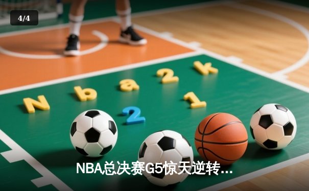 NBA总决赛G5惊天逆转：凯尔特人加时险胜勇士，塔图姆狂砍44分创纪录 - 4
