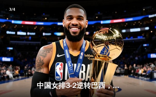 中国女排3-2逆转巴西，世界女排联赛迎来开门红 - 3