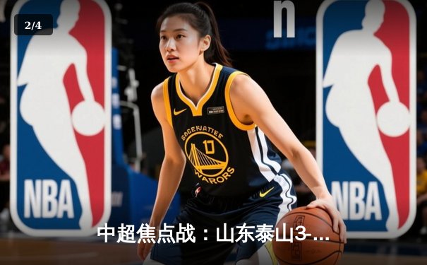 中超焦点战：山东泰山3-1上海海港，克雷桑梅开二度锁定胜局 - 2