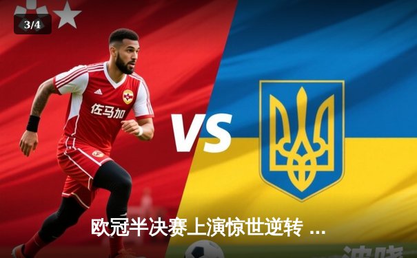 欧冠半决赛上演惊世逆转 曼城三度追平4-3淘汰皇马晋级决赛 - 3