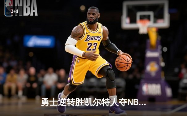 勇士逆转胜凯尔特人夺NBA总冠军，库里荣膺FMVP - 3