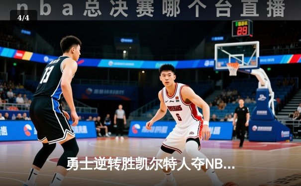 勇士逆转胜凯尔特人夺NBA总冠军，库里荣膺FMVP - 4