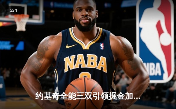 约基奇全能三双引领掘金加时险胜勇士，库里空砍35分难救主 - 2