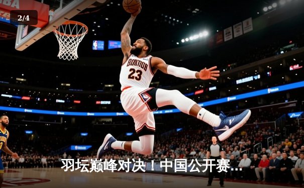 羽坛巅峰对决！中国公开赛安赛龙力克石宇奇卫冕男单冠军 - 2