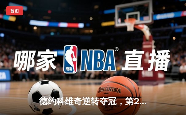 德约科维奇逆转夺冠，第24座大满贯书写网球新传奇