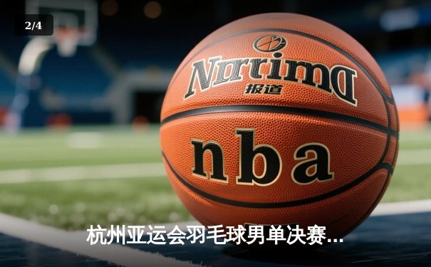 杭州亚运会羽毛球男单决赛：李诗沣逆转夺冠，国羽包揽金银牌 - 2