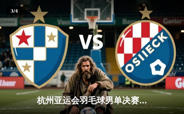 杭州亚运会羽毛球男单决赛：李诗沣逆转夺冠，国羽包揽金银牌 - 3