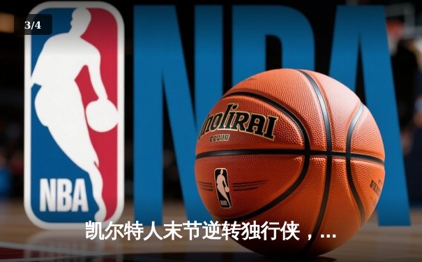 凯尔特人末节逆转独行侠，塔图姆31分率队夺NBA总决赛开门红 - 3