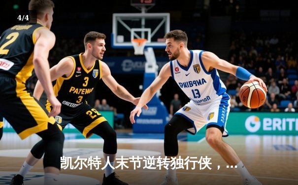 凯尔特人末节逆转独行侠，塔图姆31分率队夺NBA总决赛开门红 - 4