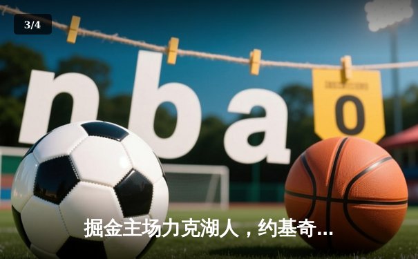 掘金主场力克湖人，约基奇32+12+7率队锁定季后赛席位 - 3