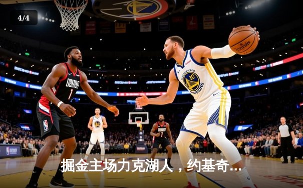 掘金主场力克湖人，约基奇32+12+7率队锁定季后赛席位 - 4