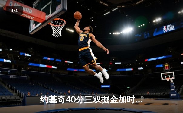 约基奇40分三双掘金加时险胜勇士，库里空砍38分关键罚球憾失绝杀 - 4