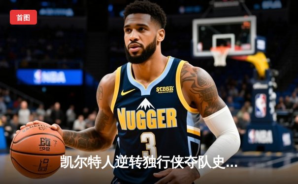 凯尔特人逆转独行侠夺队史第18冠，塔图姆31分布朗当选FMVP