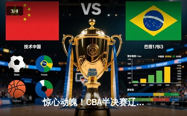 惊心动魄！CBA半决赛辽宁本钢加时险胜广东东莞大益，赵继伟狂砍31分创生涯新高 - 3