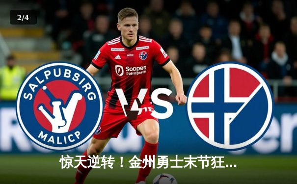 惊天逆转！金州勇士末节狂飙终结雄鹿六连胜，库里狂砍36分导演翻盘好戏 - 2