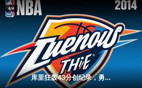 库里狂轰43分创纪录，勇士加时险胜凯尔特人，总决赛悬念再起 - 4