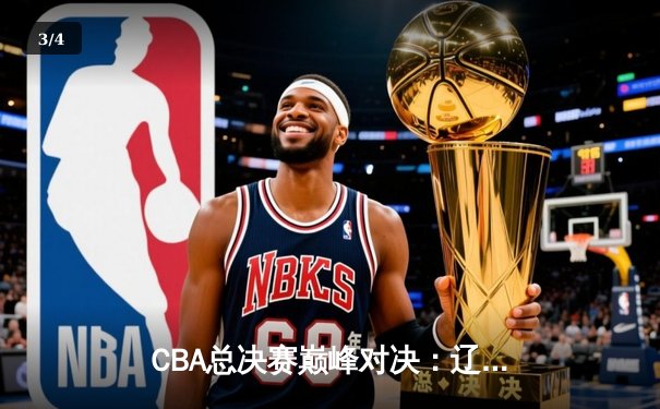 CBA总决赛巅峰对决：辽宁本钢加时险胜广东宏远，总比分2-1夺赛点 - 3