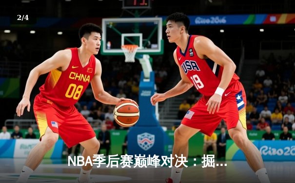 NBA季后赛巅峰对决：掘金加时险胜湖人，约基奇三双主宰天王山之战 - 2