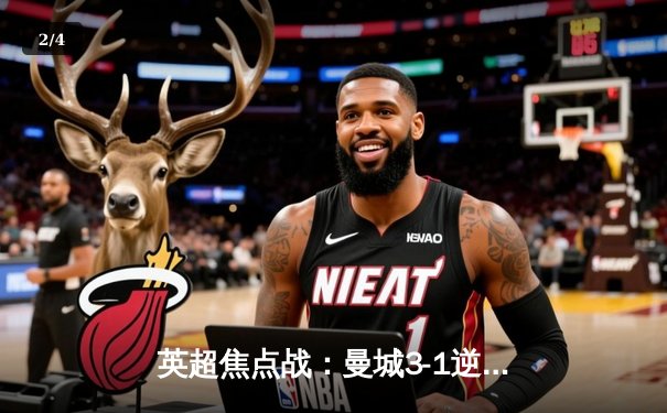 英超焦点战：曼城3-1逆转曼联 哈兰德双响领跑射手榜 - 2