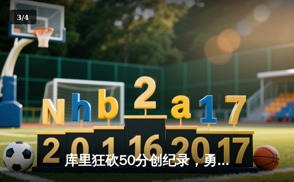 库里狂砍50分创纪录，勇士加时险胜国王迎开门红 - 3