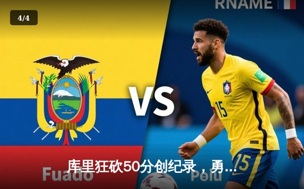 库里狂砍50分创纪录，勇士加时险胜国王迎开门红 - 4